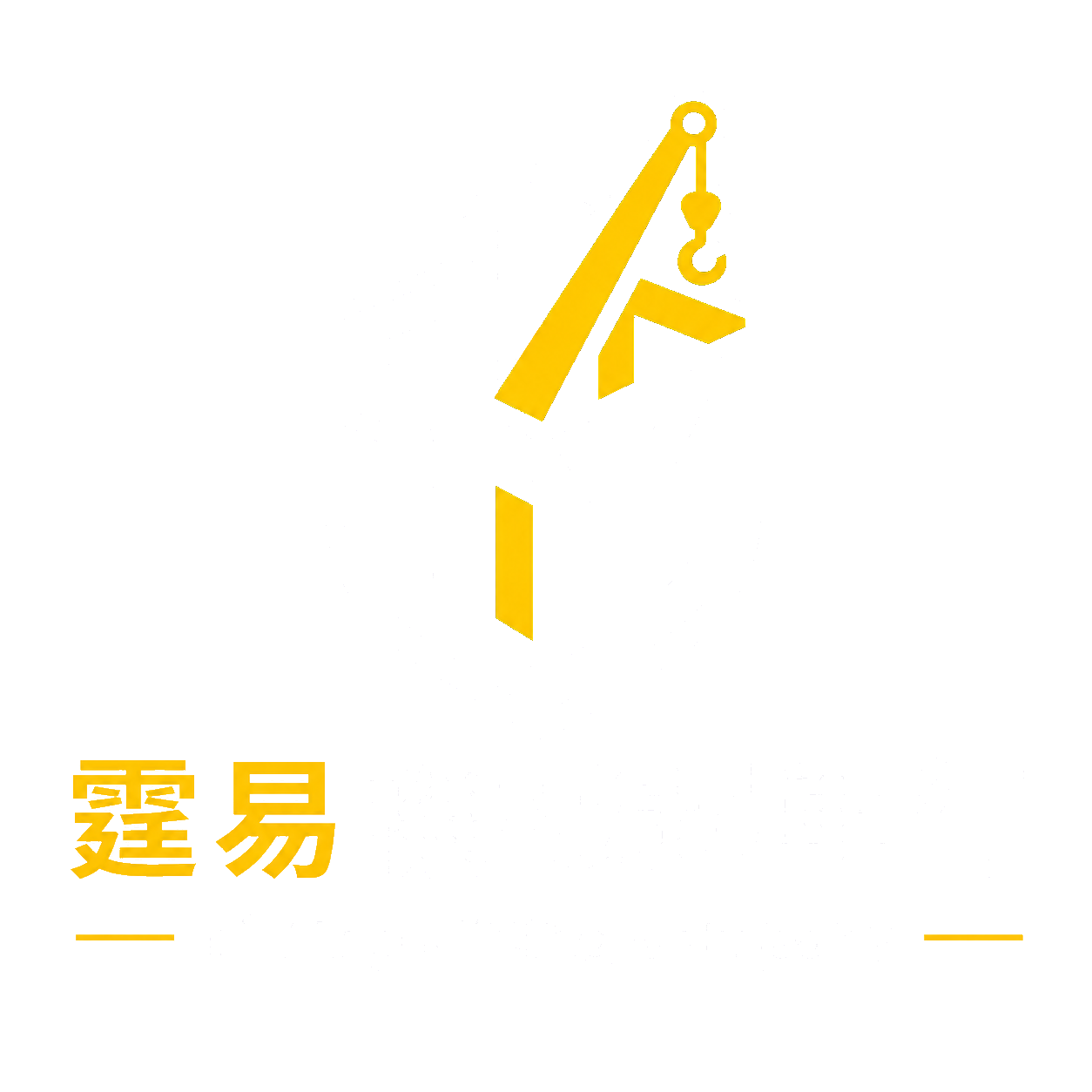 霆易機械起重行 Logo
